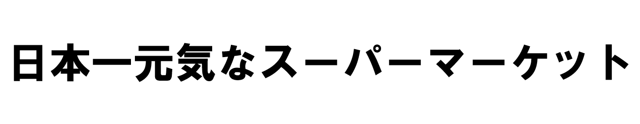 地域密着型の歯科医院として